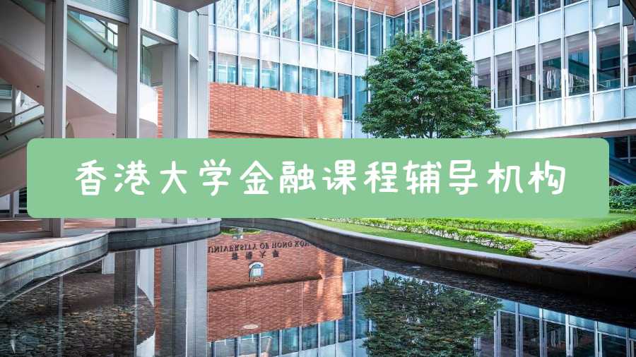 香港大學(xué)金融課程輔導(dǎo)機構(gòu)