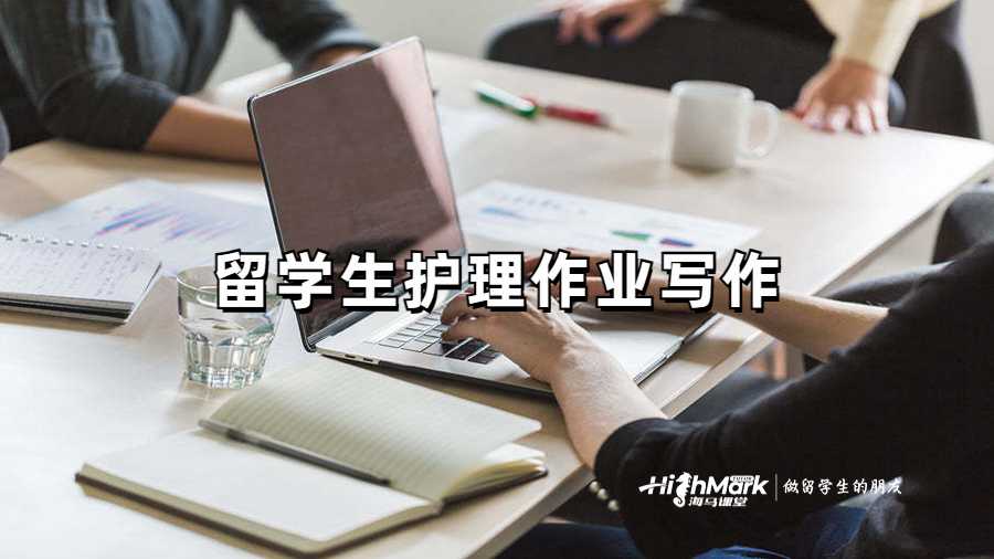 留學(xué)生護(hù)理作業(yè)寫作