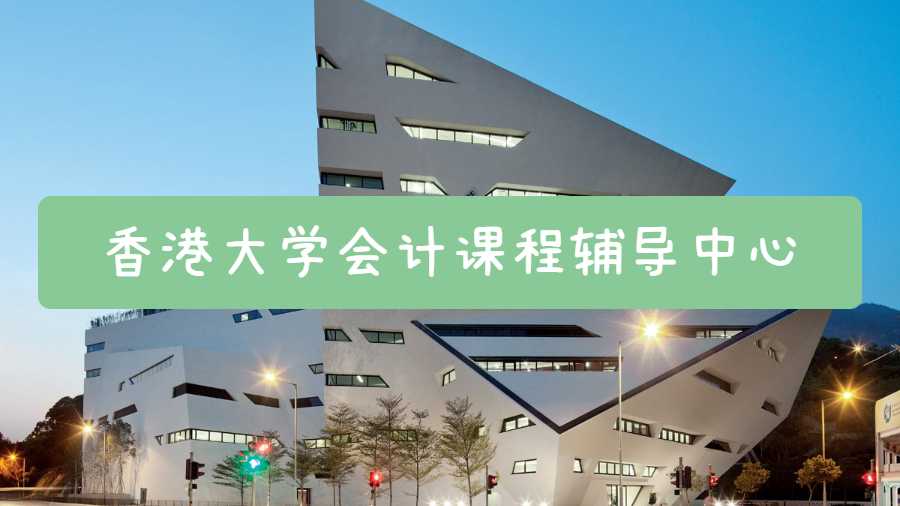 香港大學(xué)會計課程輔導(dǎo)中心