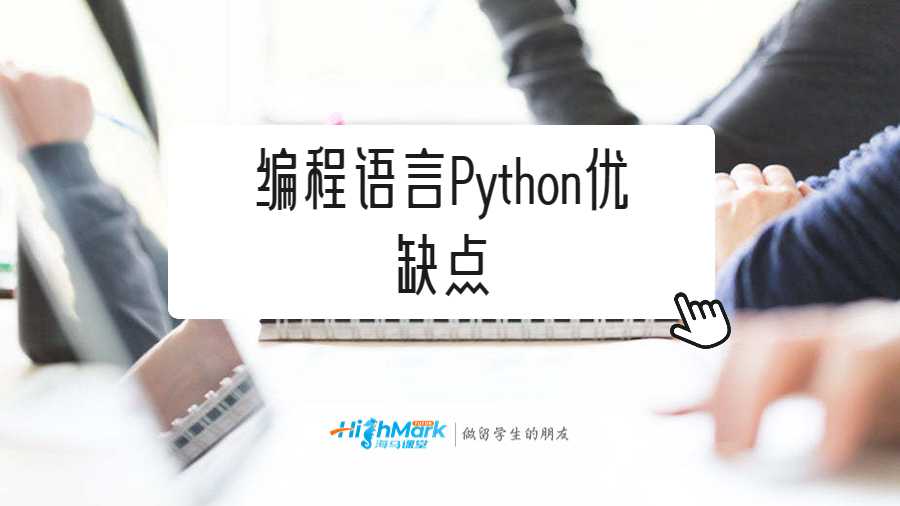 編程語言Python優(yōu)缺點(diǎn)