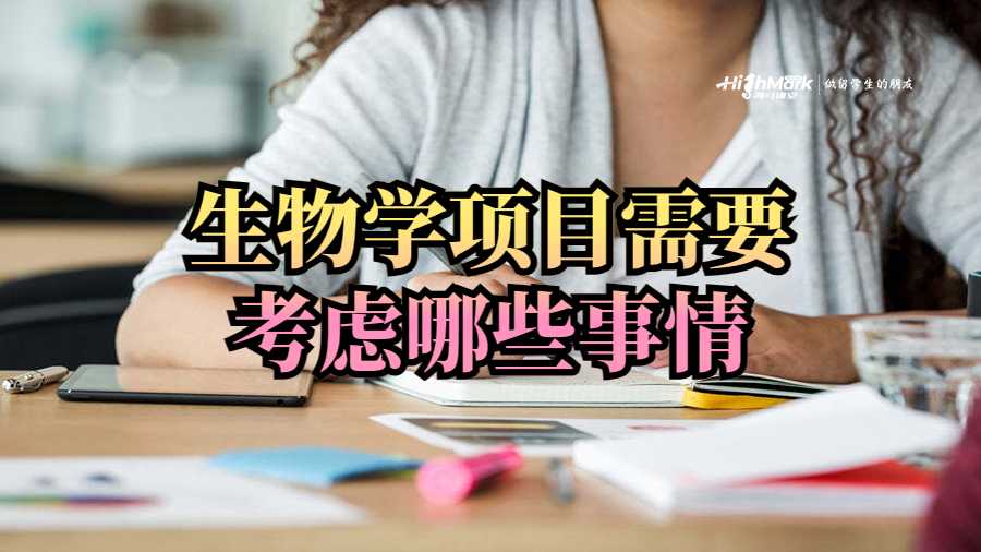 生物學(xué)項(xiàng)目需要考慮哪些事情