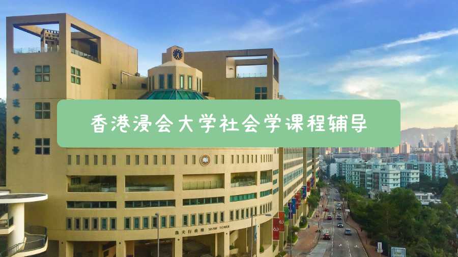 香港浸會大學(xué)社會學(xué)課程輔導(dǎo)