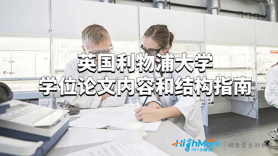 英國利物浦大學學位論文內(nèi)容和結(jié)構(gòu)指南