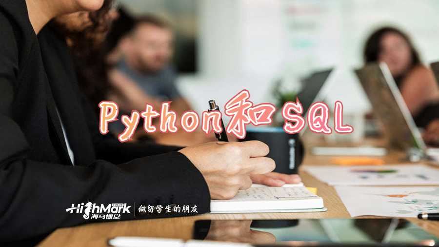 Python和SQL