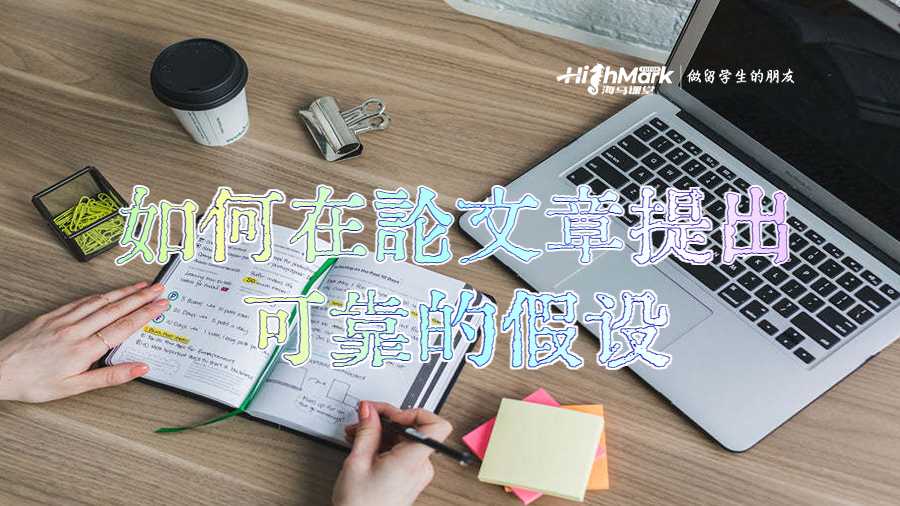 如何在論文章提出可靠的假設(shè)