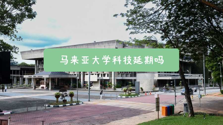 馬來(lái)亞大學(xué)科技延期嗎