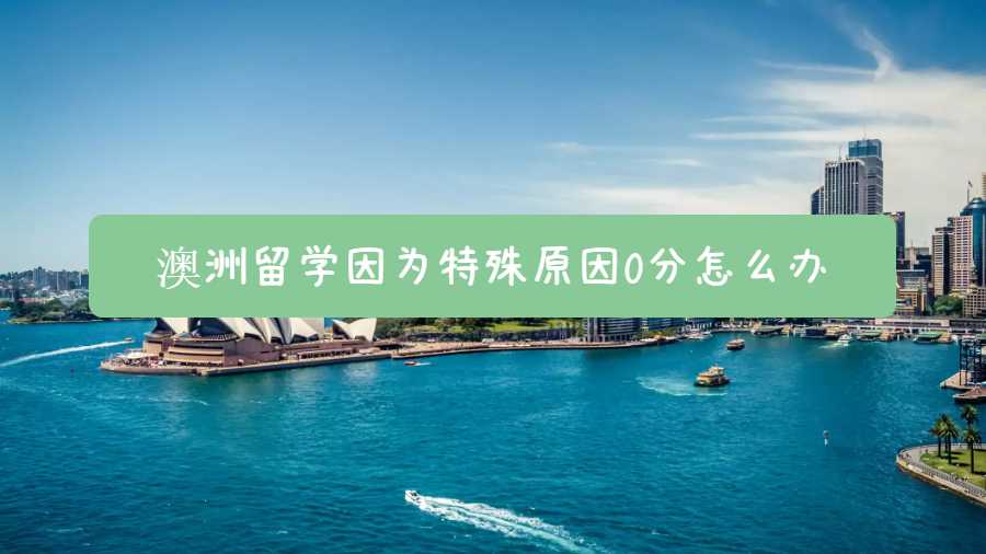 澳洲留學(xué)因?yàn)樘厥庠?分怎么辦