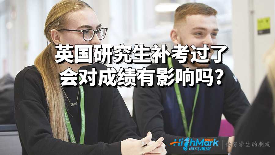 英國研究生補考過了會對成績有影響嗎?