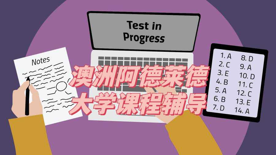 澳洲阿德萊德大學課程輔導