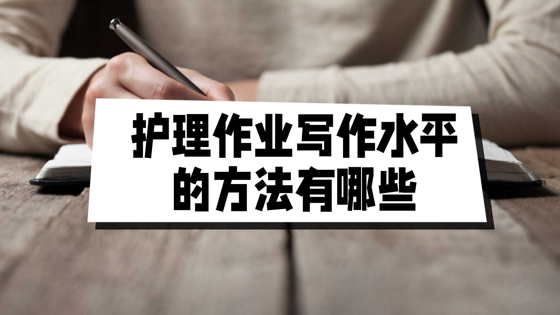 護(hù)理作業(yè)寫作水平的方法有哪些