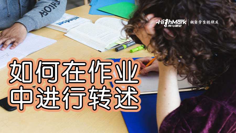 如何在不抄襲的情況下進(jìn)行轉(zhuǎn)述