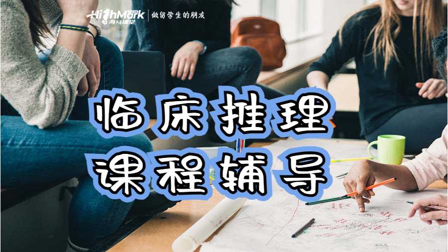 臨床推理課程輔導(dǎo)