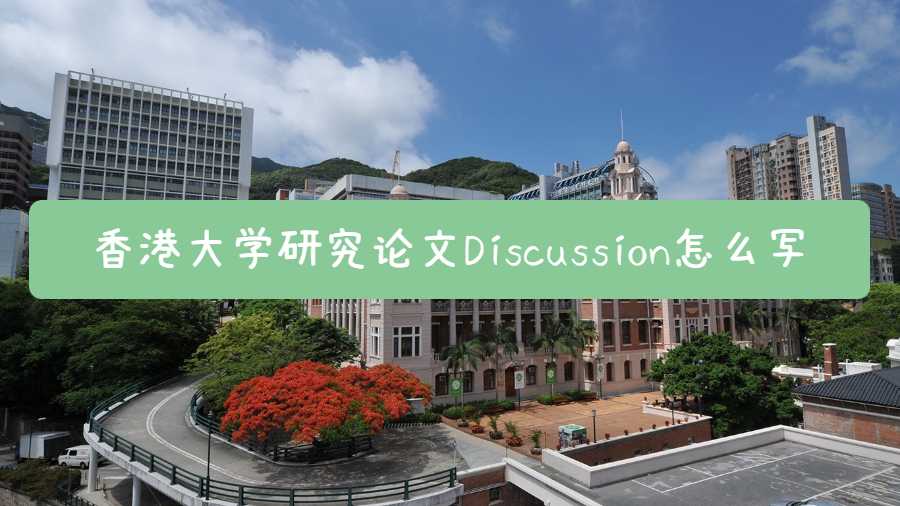 香港大學(xué)研究論文Discussion怎么寫