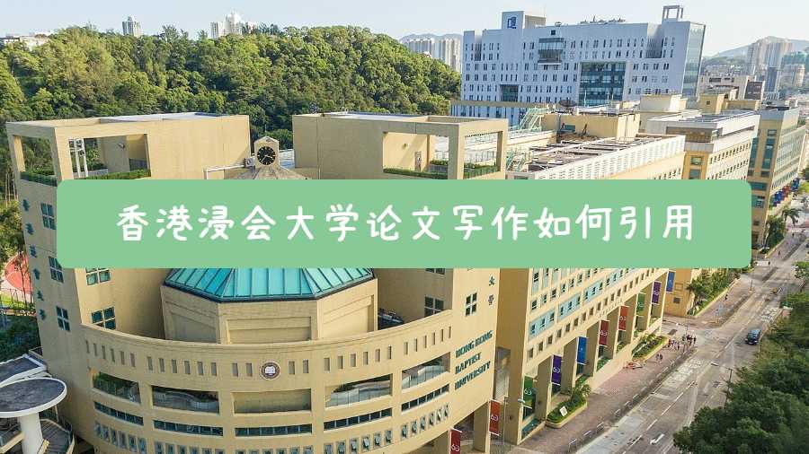 香港浸會(huì)大學(xué)論文寫(xiě)作如何引用