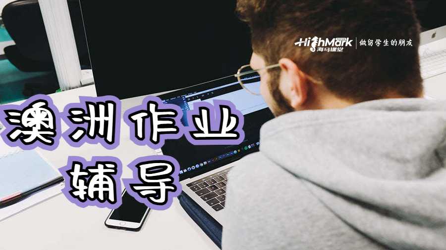 澳洲作業(yè)輔導(dǎo)