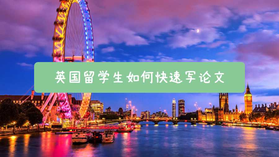 英國留學(xué)生如何快速寫論文