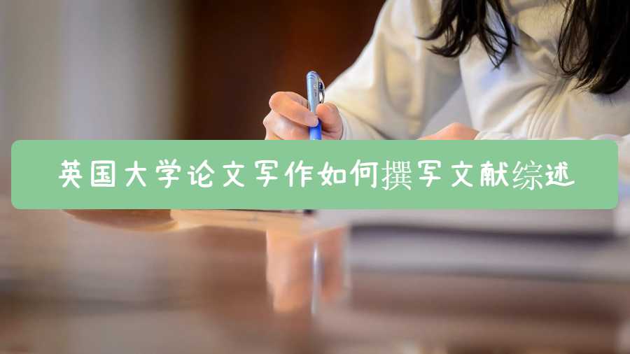 英國大學論文寫作如何撰寫文獻綜述