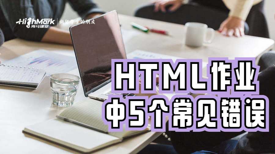 HTML作業(yè)中應(yīng)避免的5個(gè)常見(jiàn)錯(cuò)誤