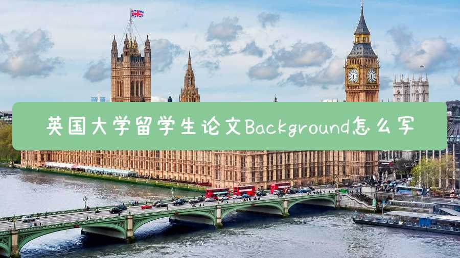 英國(guó)大學(xué)留學(xué)生論文Background怎么寫(xiě)