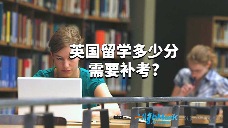 英國留學(xué)多少分需要補(bǔ)考?