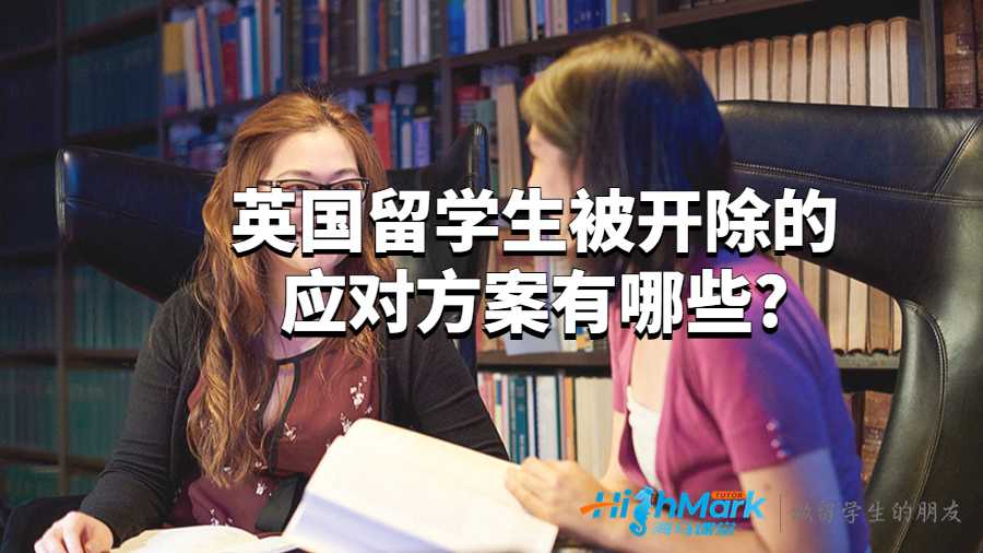 英國留學(xué)生被開除的應(yīng)對方案有哪些?