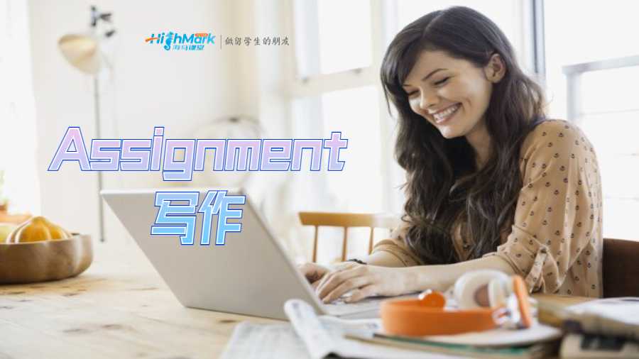 Assignment寫(xiě)作