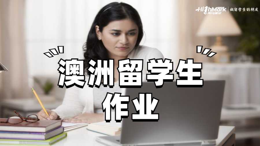 澳洲留學(xué)生作業(yè)