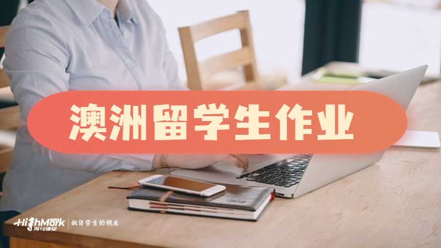 澳洲留學(xué)生作業(yè)