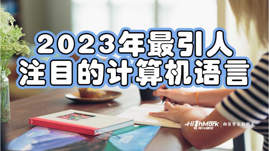 2023年最引人注目的計(jì)算機(jī)語(yǔ)言
