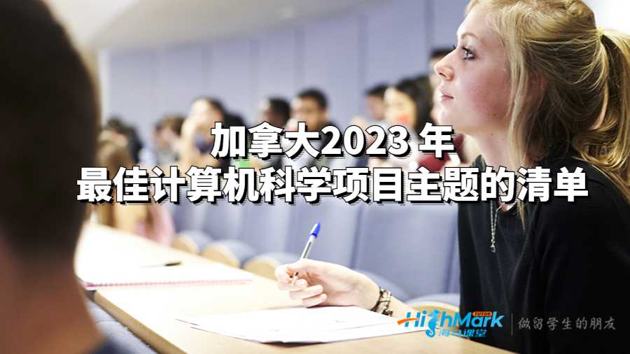 加拿大2023 年最佳計(jì)算機(jī)科學(xué)項(xiàng)目主題的清單