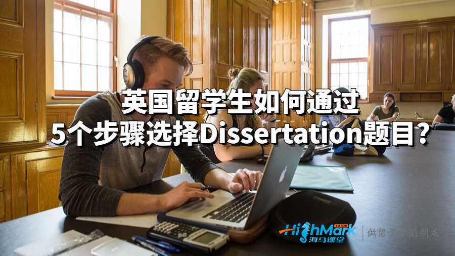 英國留學生如何通過5個步驟選擇Dissertation題目?