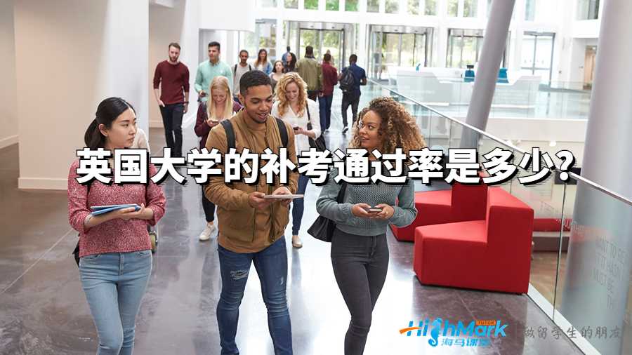 英國大學的補考通過率是多少?