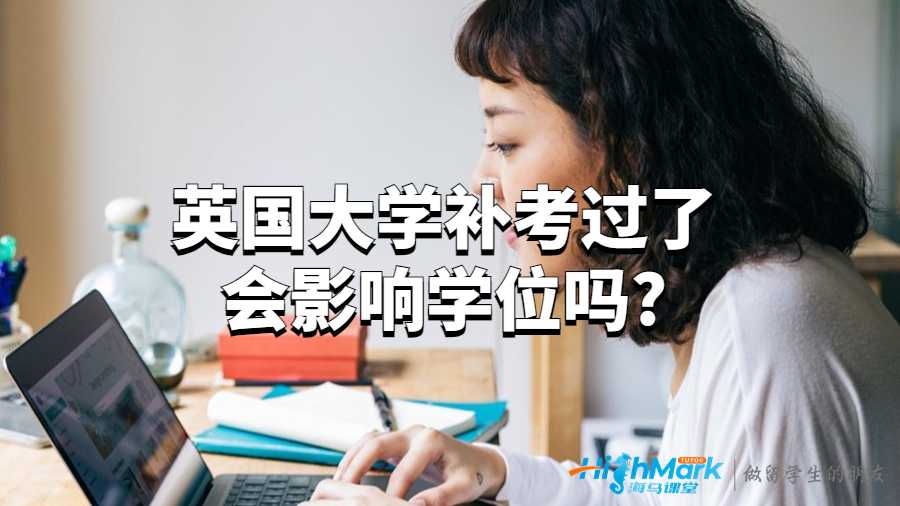 英國大學(xué)補考過了會影響學(xué)位嗎?