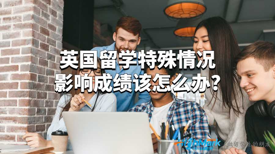 英國留學(xué)特殊情況影響成績該怎么辦?