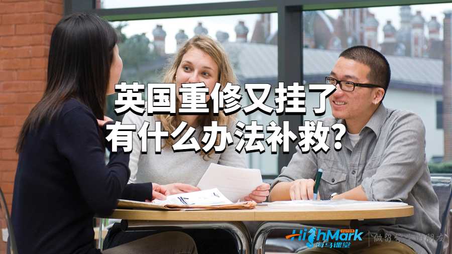 英國(guó)重修又掛了有什么辦法補(bǔ)救?