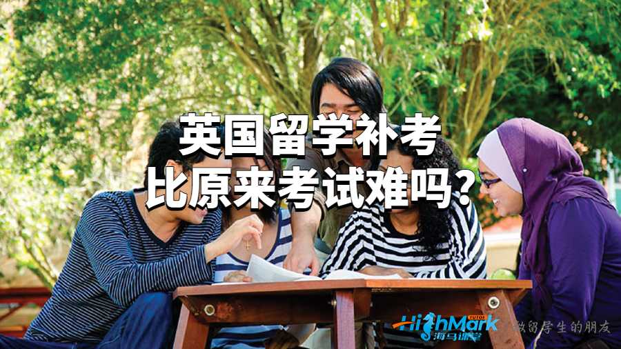 英國留學(xué)補考比原來考試難嗎?