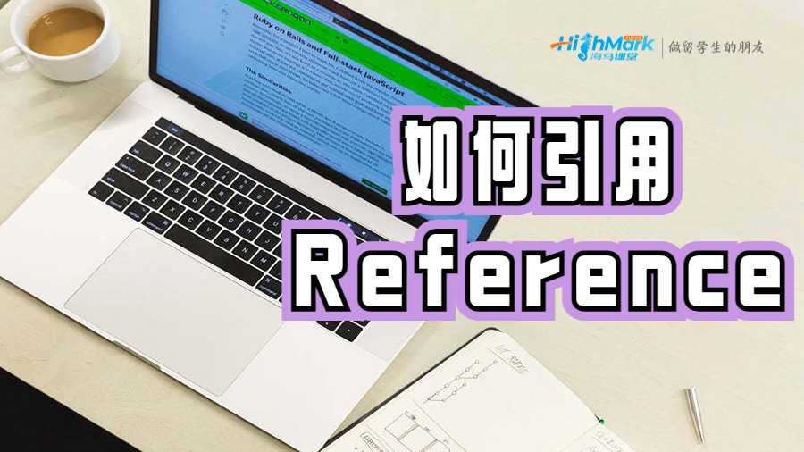 如何正確引用Reference