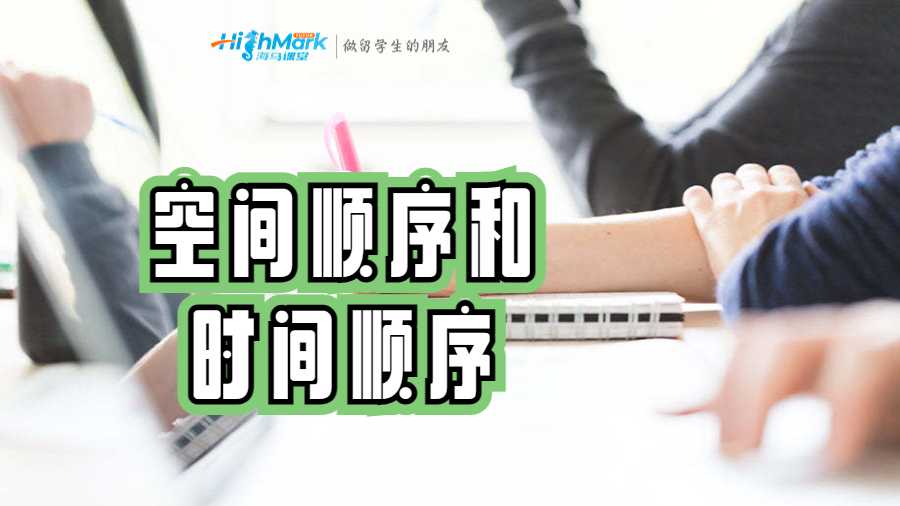 空間順序和時間順序