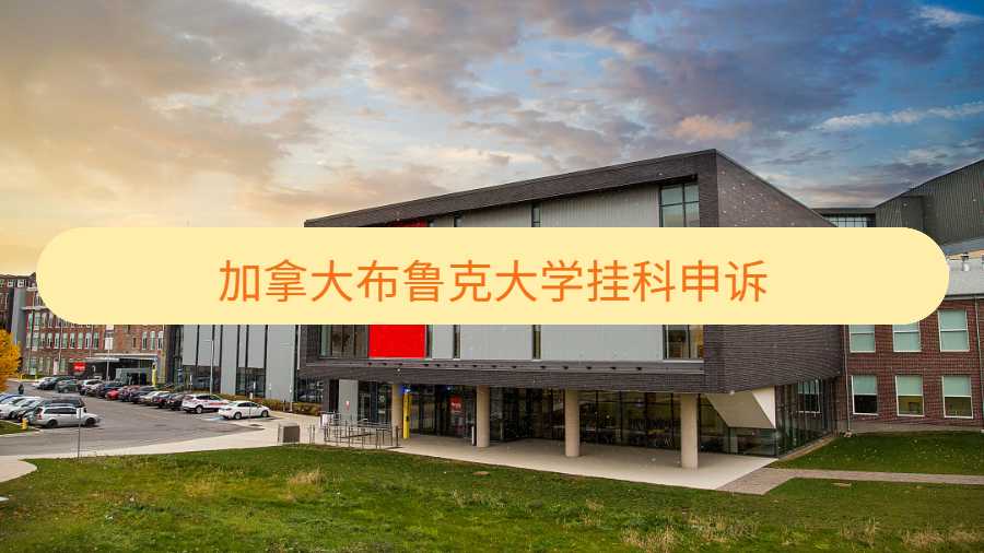 加拿大布魯克大學(xué)掛科申訴介紹