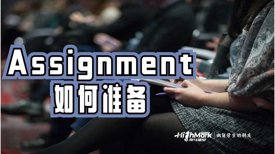 Assignment之前要準(zhǔn)備的7件事