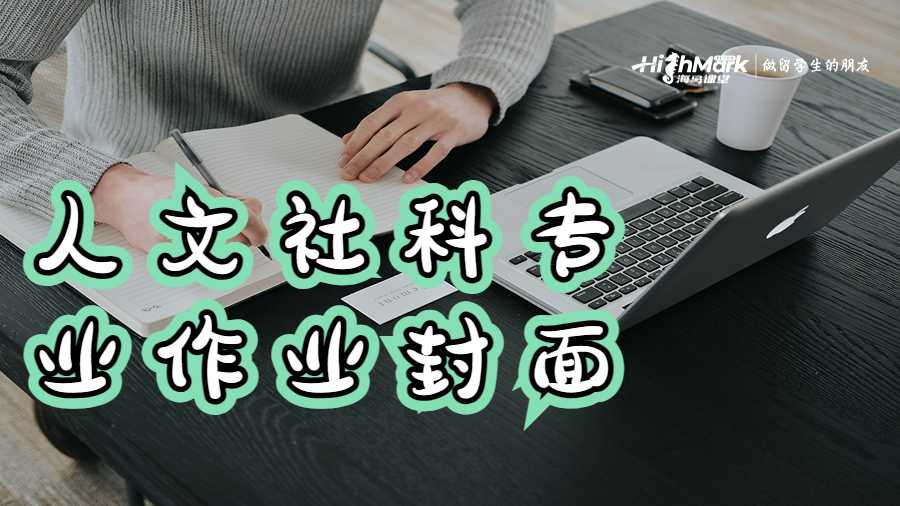人文社科專業(yè)作業(yè)封面