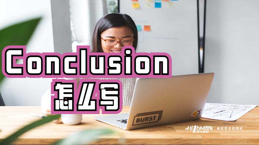 Conclusion怎么寫