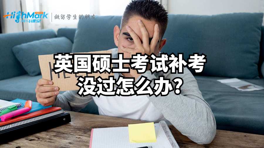 英國(guó)碩士考試補(bǔ)考沒(méi)過(guò)怎么辦?