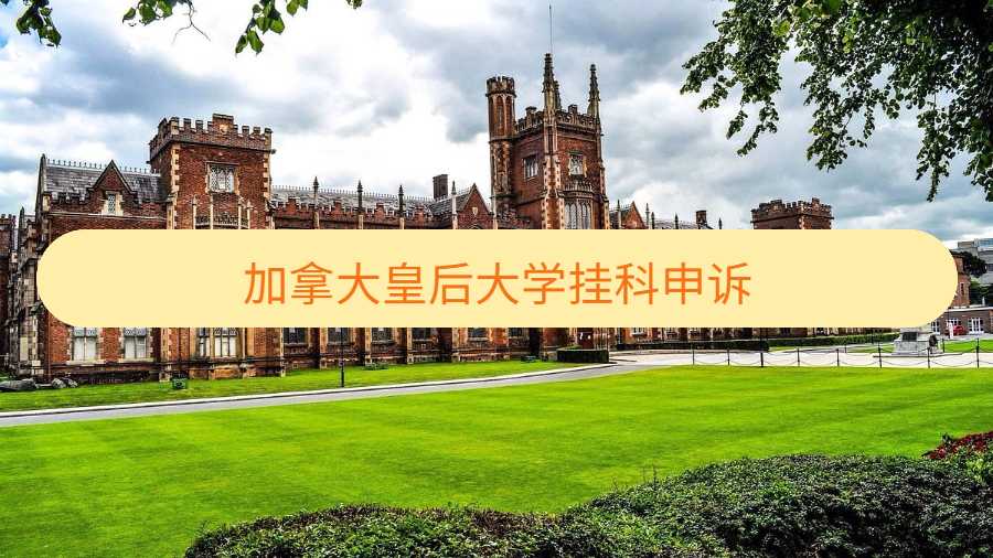 加拿大皇后大學(xué)掛科申訴