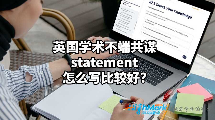 英國學(xué)術(shù)不端共謀statement怎么寫比較好?