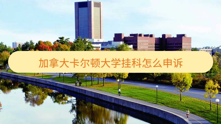 加拿大卡爾頓大學(xué)掛科申訴介紹