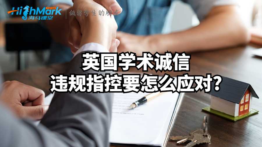 英國學術(shù)誠信違規(guī)指控要怎么應(yīng)對?