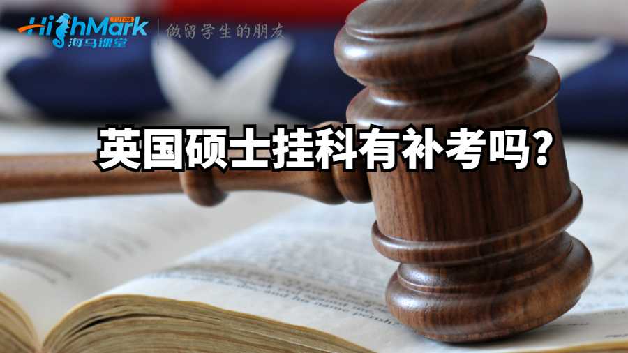英國碩士掛科有補(bǔ)考嗎?