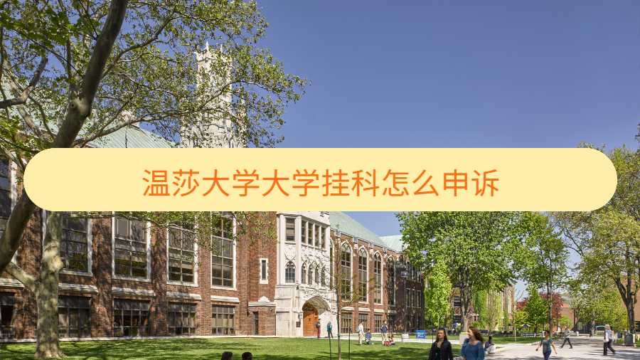 溫莎大學(xué)大學(xué)掛科怎么申訴
