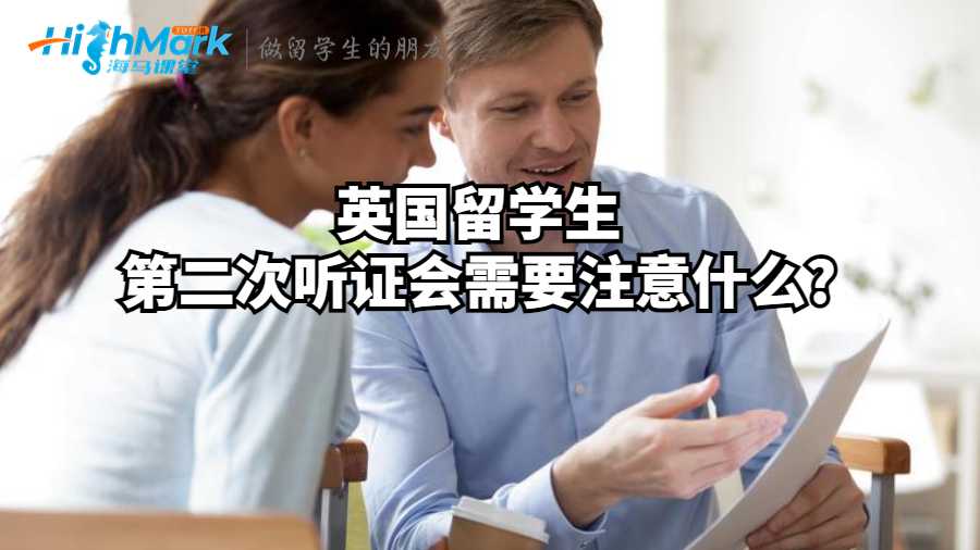 英國留學生第二次聽證會需要注意什么?